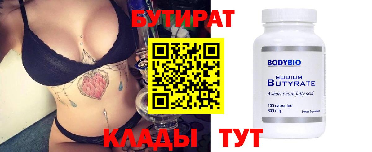 БУТИРАТ BDO Оренбург