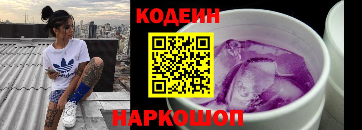 Кодеиновый сироп Lean Purple Drank  Вход с VPN  Оренбург 