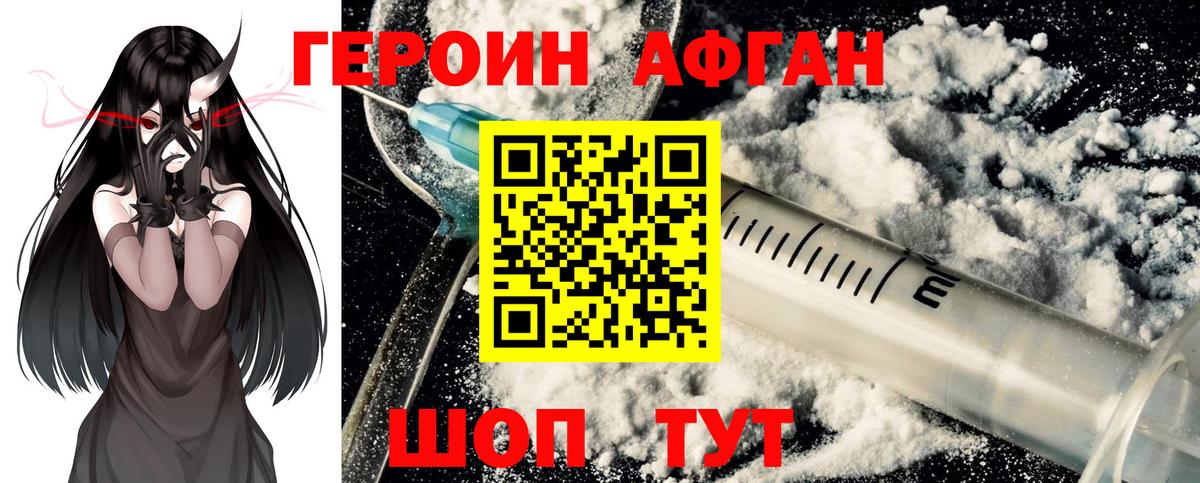 Героин Афган Оренбург